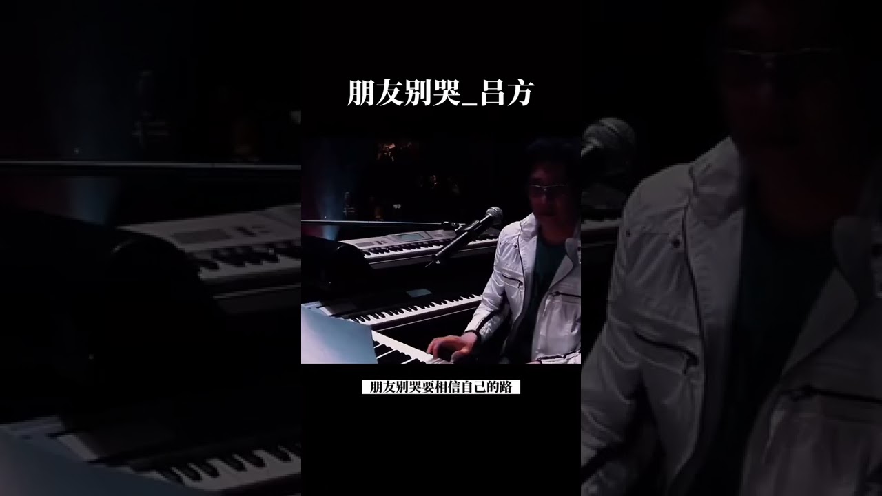 朋友別哭_呂方