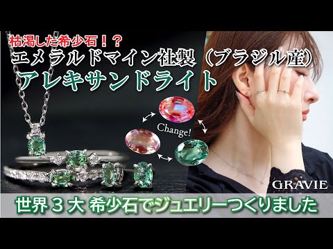 光で色が変わる“奇跡の宝石”アレキサンドライト｜希少石×上質