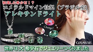 光で色が変わる“奇跡の宝石”アレキサンドライト｜希少石×上質