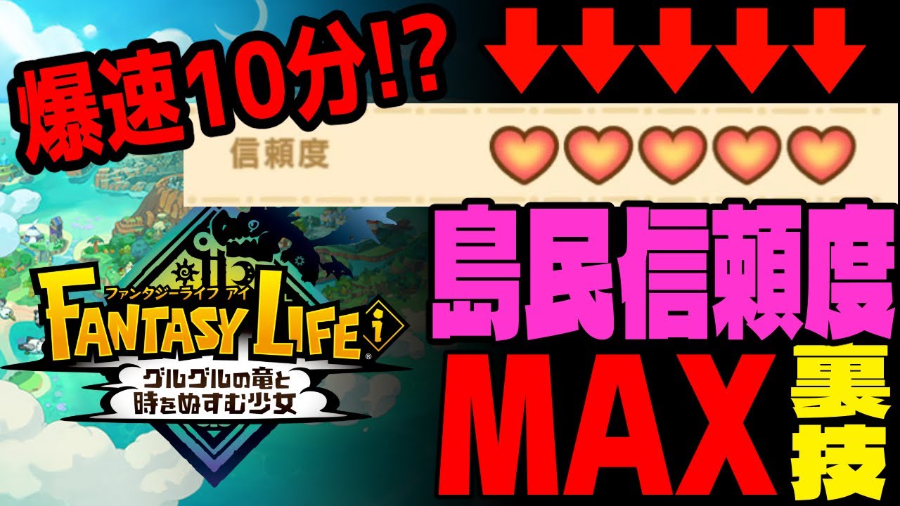 裏技】10分で島民の信頼度をMAXにする方法！【ファンタジーライフ