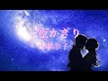 一夜かぎり