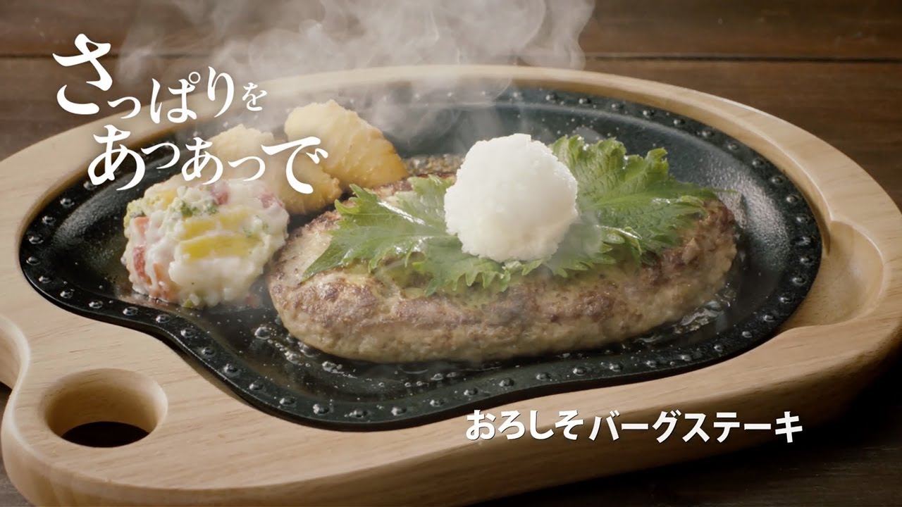 びっくりドンキーtv Cm おろしそバーグステーキ 篇 Youtube