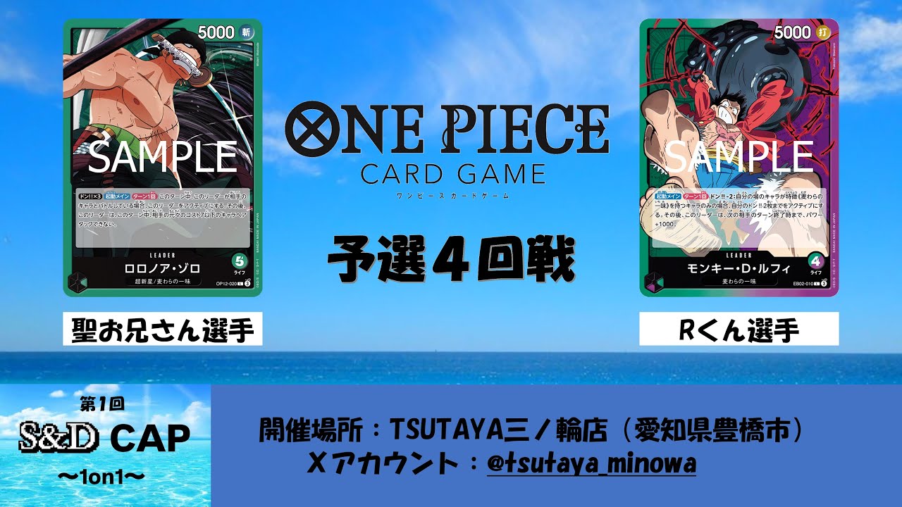 【ONE PEACE CARD GAME】第１回S&D CAP 予選４回戦 緑ゾロvs緑紫ルフィ