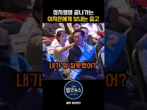 볼콕 이지은에게 보내는 충고 #뉴스 #짧은뉴스 #정치 #이재명 #정청래 #이지은 #민주당 #전당대회 #당대표