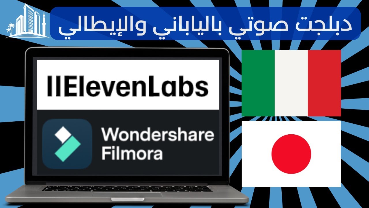 دبلجت صوتي بالياباني والإيطالي