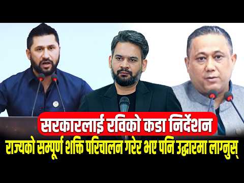 रसुवा बाढीको भयावह क्षति: सम्पूर्ण शक्ति लगाएर उद्धारमा लाग्न रविको कडा निर्देशन