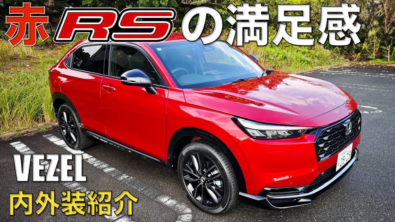 【ヴェゼルRS】納車後の内外装紹介。所有欲を強烈に刺激する赤RS、内装は王道スポーティー。やっぱりヴェゼルは使い勝手が最高！