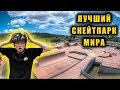 КАК ВЫГЛЯДИТ САМЫЙ ЛУЧШИЙ СКЕЙТ ПАРК В МИРЕ!