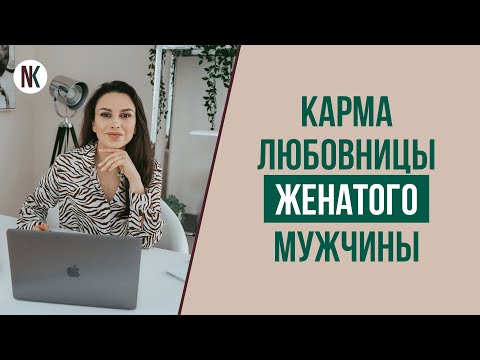 Отношения с женатым мужчиной. Это карма? | Психолог Наталья Корнеева