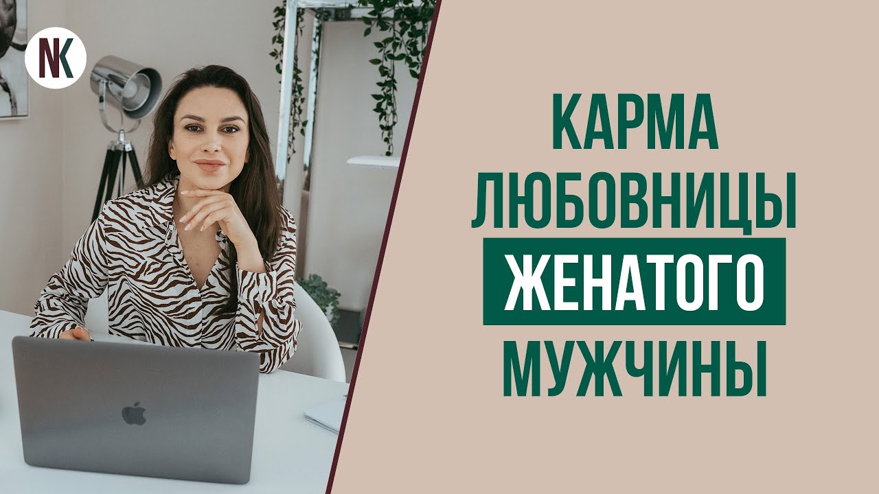 Отношения с женатым мужчиной. Это карма? | Психолог Наталья Корнеева