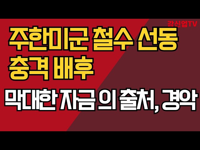 주한미군 철수 선동 충격 배후/막대한 자금 의 출처, 경악