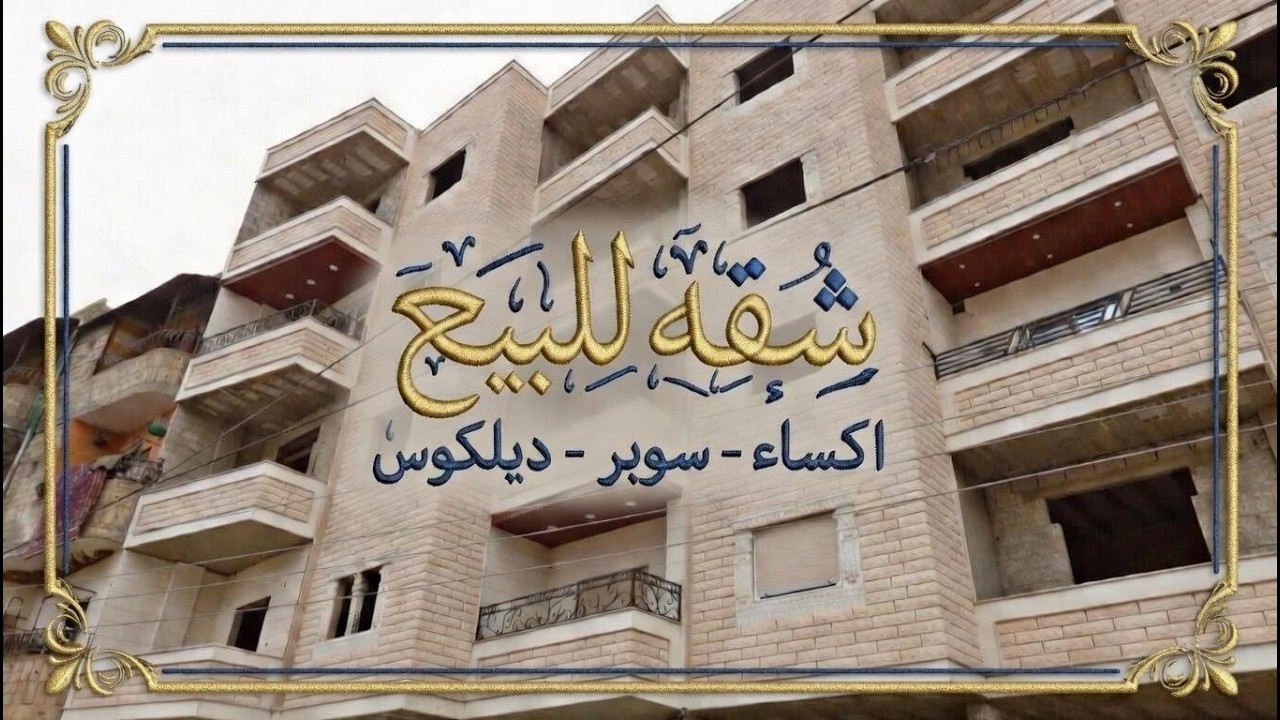 شقة حديثة في المعضمية - دمشق - بسعر 60 الف دولار ✨