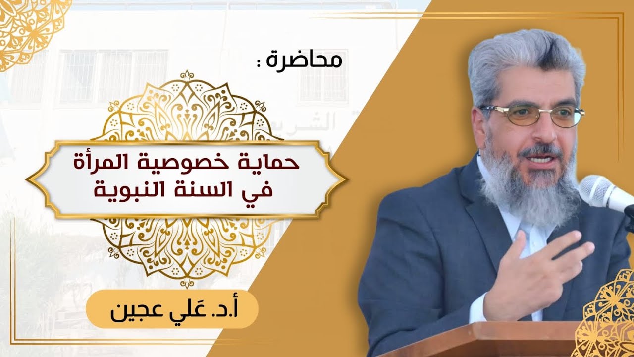 حماية خصوصية المرأة في السنة النبوية |أ.علي عجين 