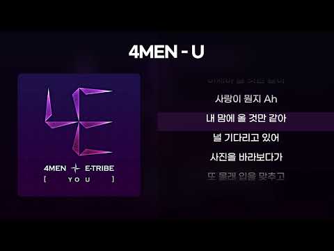 4MEN(포맨) - U [가사/Lyrics]