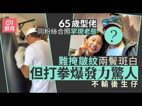 65歲型佬主動同粉絲合照難掩皺紋兩鬢斑白　打拳操Fit騷強勁臂彎｜01娛樂｜苗僑偉｜三哥｜Selfie