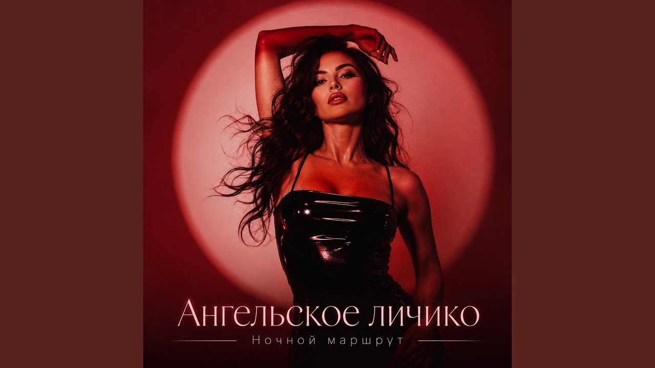 АНГЕЛЬСКОЕ ЛИЧИКО