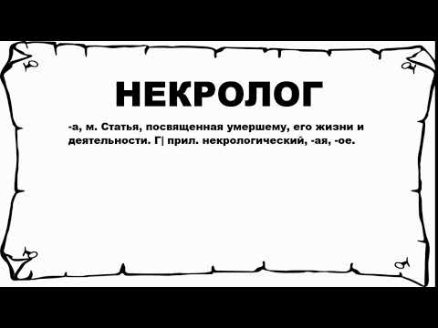 Видео: Что значит некролог?