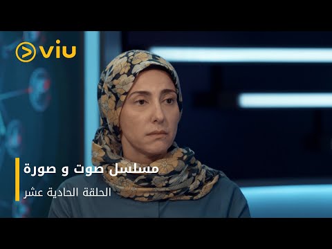 الحلقة ١١ مسلسل صوت وصورة مجان ا     