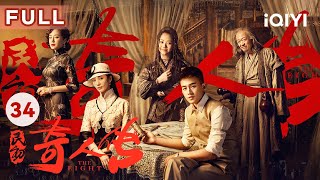 【FULL】欧豪揭穿阴谋为民除害 与谭松韵情定终生 | 民初奇人传 The Eight EP34 | 爱奇艺华语剧场
