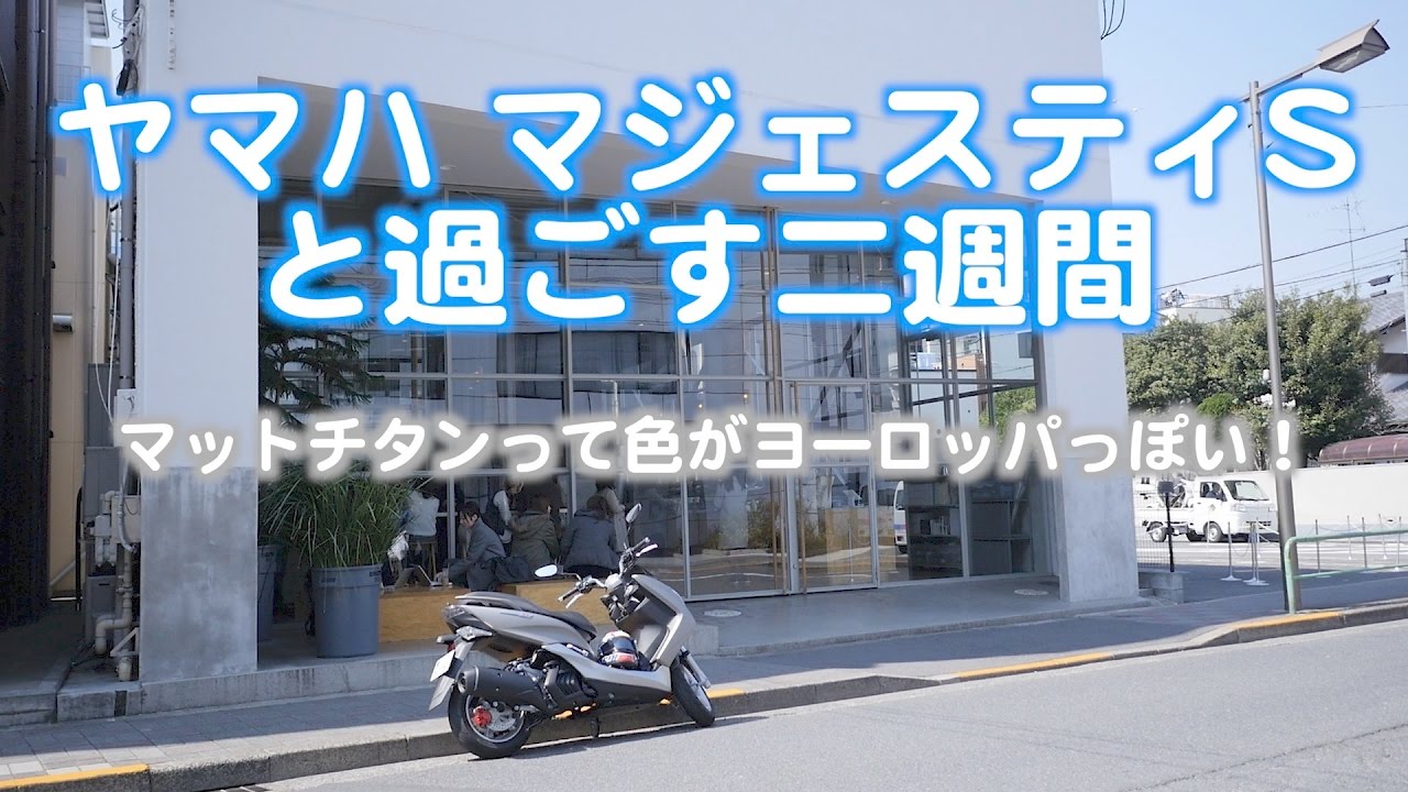 マジェスティS、155ccスクーターと付き合ってみる！ - YouTube