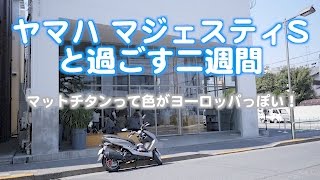 マジェスティS、155ccスクーターと付き合ってみる！ - YouTube
