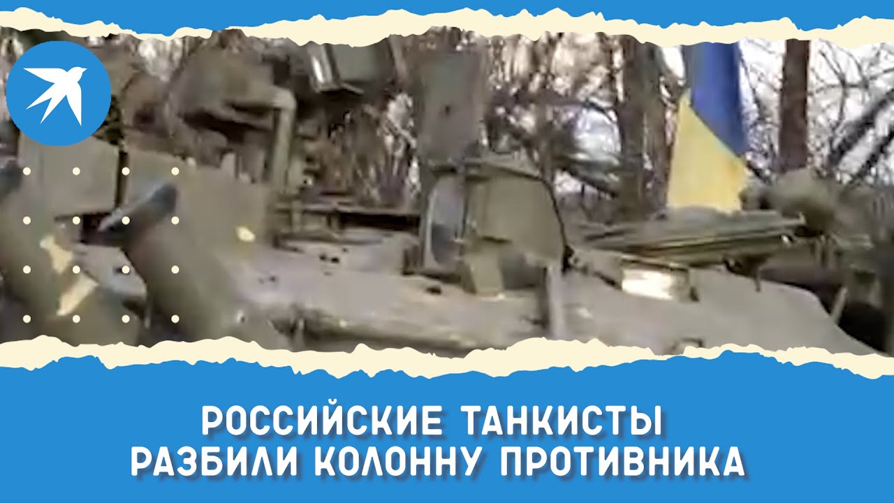 Российские танкисты разбили колонну противника