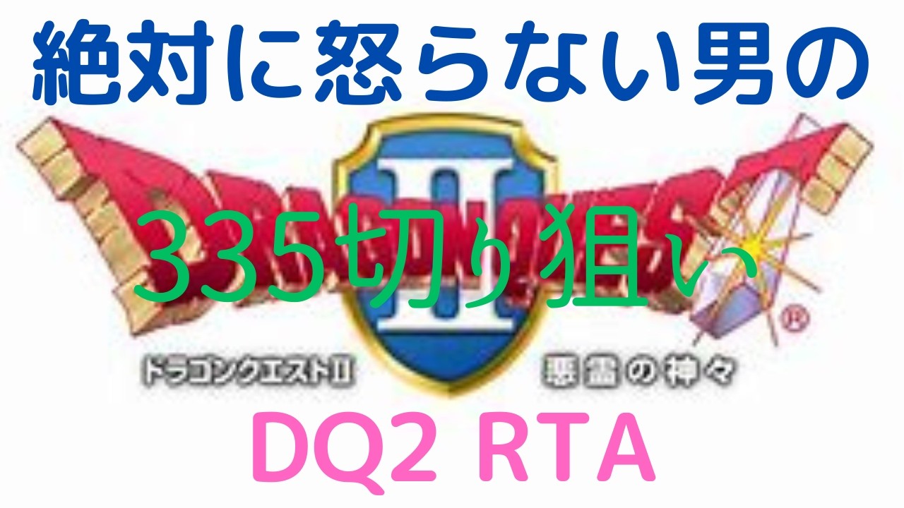 【ドラクエ】DQ2 RTA 雑に旅する23日目3:59:51 はぐ1(神殿3F) シドーは空気読むことを覚えろ