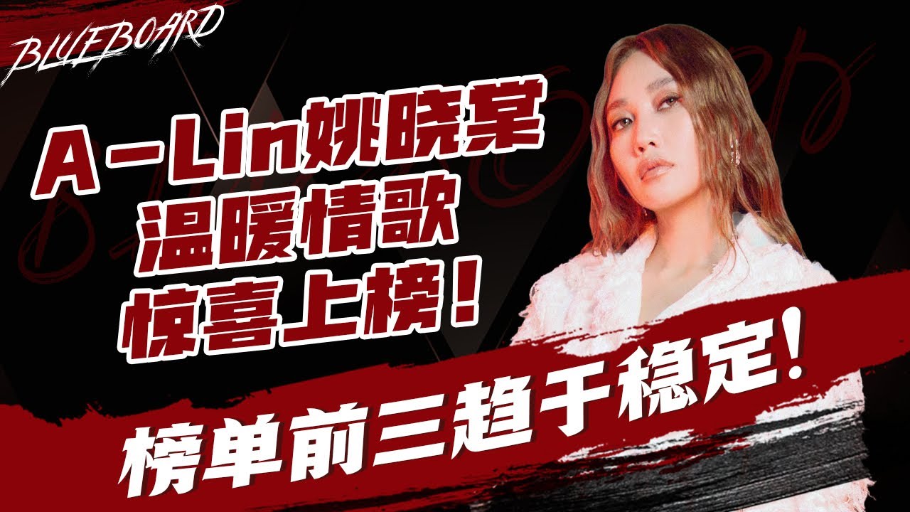 【A-Lin姚晓棠温暖情歌惊喜上榜 本周榜单前三排名趋于稳定！】Blueboard Top 15 Singles · 一周音乐榜单