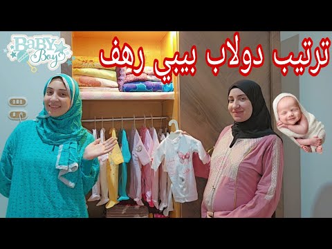 جهزنا دولاب بيبي رهف جوله في الدولاب كامل تعب سنين بيهون لما بشوف المنظر