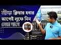 রমজানে ষ্টক ক্লিয়ারেন্স সেলের আগেই নিয়ে নিন কম দামে প্রযুক্তি পণ্য |