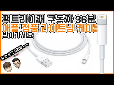 애플 정품 라이트닝 케이블 구독자 1분께 드려요.