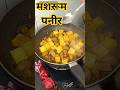 mashrum paneer ke saath es ingredient ko dala to gajab ki banegi ❤️‍🩹❤️ #shorts