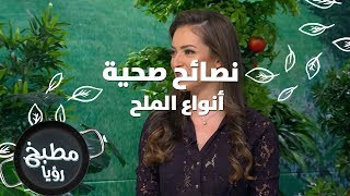 أنواع الملح - رند الديسي