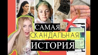 САМАЯ СКАНДАЛЬНАЯ ИСТОРИЯ МЕСЯЦА: ХНА И ОТПАВШИЕ ВОЛОСЫ. НОВЫЕ ФАКТЫ+ СКРИНЫ ПЕРЕПИСКИ