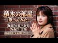 積木の部屋~歌ってみた~布施明さんのカバー
