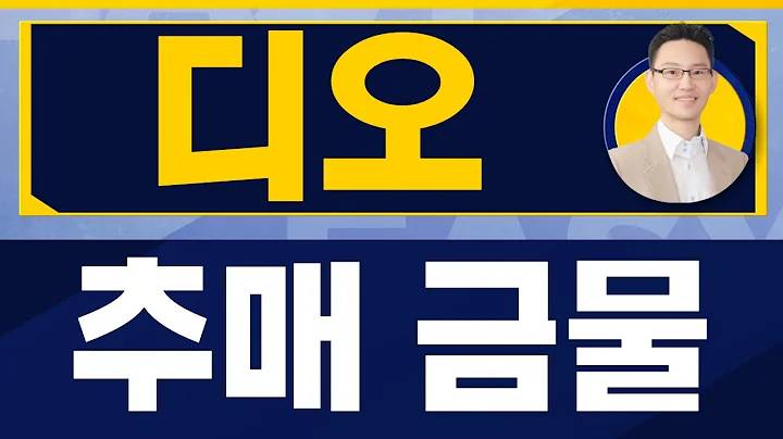 추매 금물입니다 / 디오(039840)