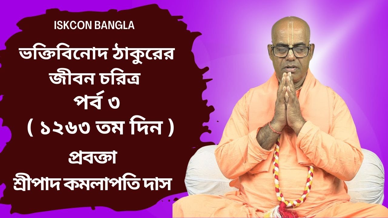 ভক্তিবিনোদ ঠাকুরের জীবন চরিত্র পর্ব  ৩  ( ১২৬৩ তম দিন ) প্রবক্তা - শ্রীপাদ কমলাপতি দাস