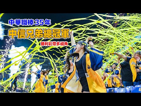 2024中信兄弟總冠軍勝利彩帶