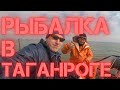 Рыбалка в Таганроге. Рыбалка с лодки.