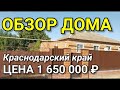 Обзор дома за 1 650 000 Краснодарский край  Брюховецкий район / Подбор Недвижимости на Юге