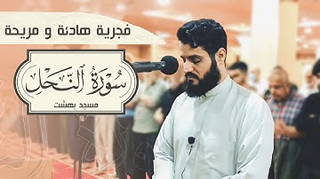 فجرية رعد الكردي ؛ تلاوة هادئة ومريحة من سورة النحل