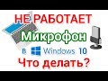 Не работает микрофон в Windows 10 Что делать?