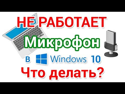 Видео: Не работает микрофон в Windows 10 Что делать?