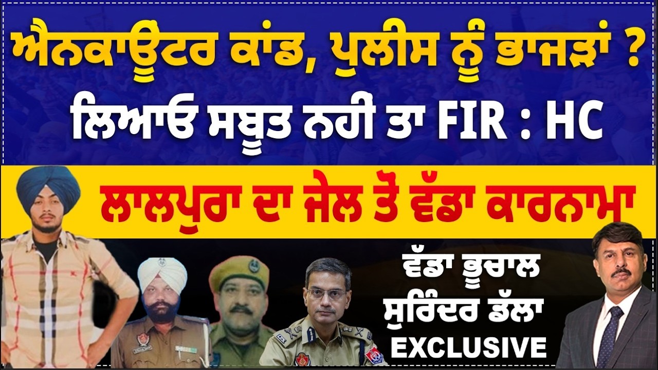 ਰਣਜੀਤ ਐਨਕਾਊਂਟਰ ਕਾਂਡ, ਪੁਲੀਸ ਨੂੰ ਭਾਜੜਾਂ ? ਲਿਆਓ ਸਬੂਤ ਨਹੀਂ ਤਾ FIR : HC ? Surinder Dalla Analysis