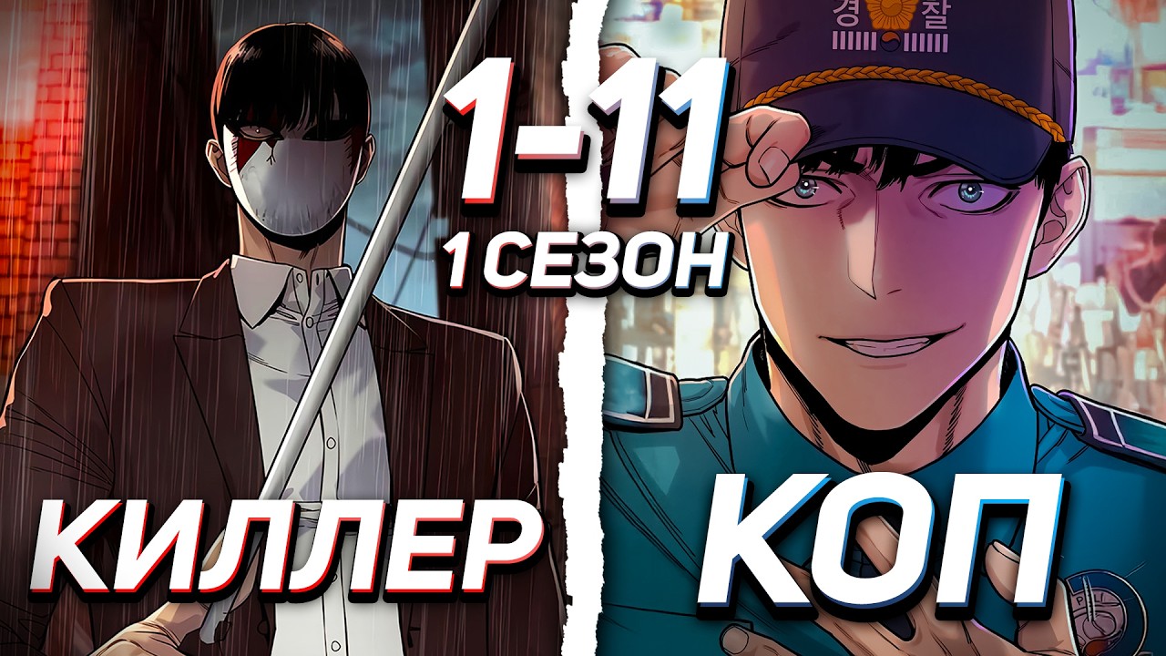 ЛЕГЕНДАРНЫЙ КИЛЛЕР ПЕРЕРОДИЛСЯ В КОПА И ТЕПЕРЬ БУДЕТ МСТИТЬ | 1-11 (1 сезон)