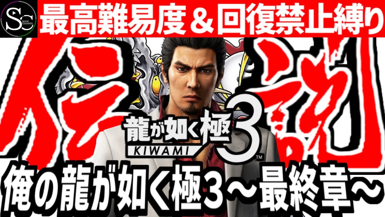 【龍が如く極３】俺の龍が如く極３/最高難易度/回復禁止縛り/最終章【匠帽子のGAME漫遊日記#15 】