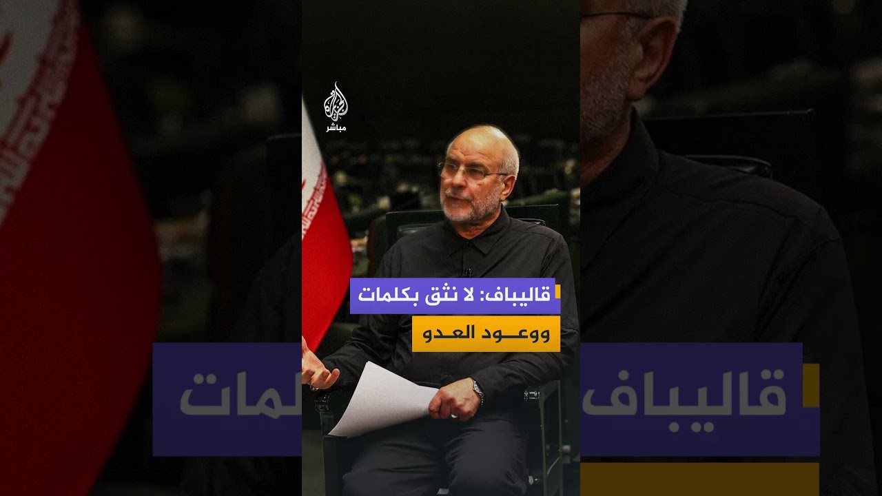 رئيس البرلمان الإيراني: لن نوافق على أي اتفاق لإنهاء الحرب مع أمريكا ما لم يضمن حقوق الشعب الإيراني