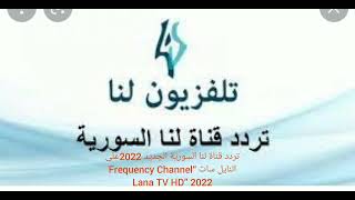 تردد قناة لنا السورية الجديد2022 على النايل سات “Frequency Channel Lana TV HD” 2022