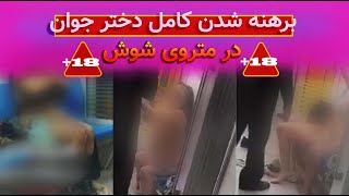 +18 لخت شدن کامل زن جوان در مترو تهران