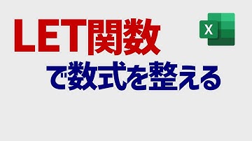 Excel LET関数 活用例(基本から応用まで）